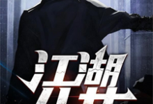 江湖儿女许一章子萱，江湖儿女小说免费阅读-侠客文学