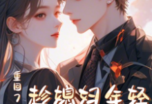 重回78年，趁媳妇年轻哄她生娃小说，重回78年，趁媳妇年轻哄她生娃免费阅读-侠客文学