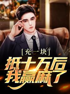 充一块抵十万后，我赢麻了这本小说在哪里可以看？哪里有免费试读章节？