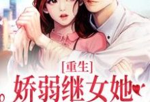 重生：娇弱继女她不再任人拿捏小说最新更新在哪里？免费在线看-侠客文学