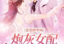 哪里可以免费找到恋爱修罗场：炮灰女配竟是万人迷？-侠客文学