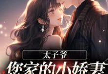求推荐可以免费阅读太子爷,您家的小娇妻又又又哭了!小说的网站-侠客文学