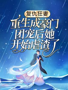 复仇狂妻：重生成豪门团宠后她开始虐渣了冷芸琦峤屿墨，复仇狂妻：重生成豪门团宠后她开始虐渣了章节在线阅读