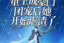 复仇狂妻:重生成豪门团宠后她开始虐渣了小说完结了吗?在哪里可以免费读到?-侠客文学