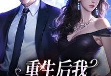 完结版《重生后我换个老公虐前夫》在线免费阅读-侠客文学