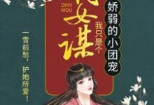 《嫡女谋：我只是个娇弱的小团宠》全集免费在线阅读（顾暖暖沐融云）-侠客文学
