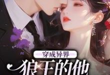 迟晚小说穿成异界，狼王的他为我神魂颠倒在线阅读-侠客文学