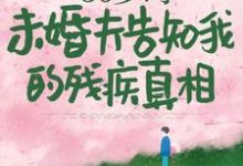 50岁时，未婚夫告知我的残疾真相林微染沈庭，50岁时，未婚夫告知我的残疾真相最新章节-侠客文学