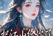 我都把江山给你了，你还想要我白揽月祝晏辞小说免费阅读-侠客文学