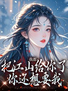 我都把江山给你了，你还想要我白揽月祝晏辞小说免费阅读