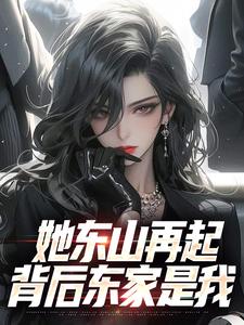 求推荐可以免费阅读她东山再起，背后东家是我小说的网站
