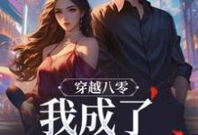 穿越八零,我成了捡漏大师姚开昔颜沛霖,穿越八零,我成了捡漏大师在线无弹窗阅读-侠客文学