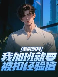 小说《秦时明月：我加班就要被扣经验值》在线章节阅读