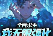 完结版《全民求生：我无限强化，升级万物》章节阅读-侠客文学
