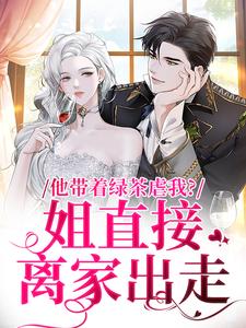 他带着绿茶虐我？姐直接离家出走谢音沈秉洲小说大结局免费试读