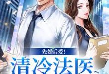 姜见月谢星阑小说《先婚后爱！清冷法医太难撩》在线阅读-侠客文学