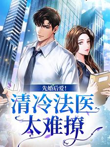 姜见月谢星阑小说《先婚后爱！清冷法医太难撩》在线阅读