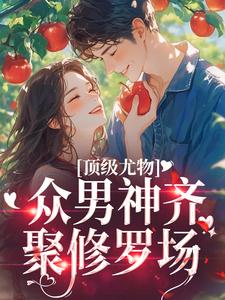 《顶级尤物：众男神齐聚修罗场》小说大结局免费试读 棠茵小说