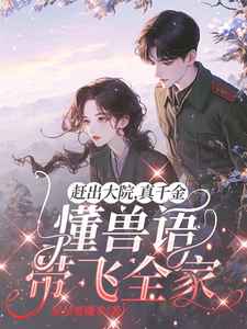 赶出大院，真千金懂兽语带飞全家俞宛儿，赶出大院，真千金懂兽语带飞全家在线无弹窗阅读