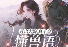 哪里能找到赶出大院,真千金懂兽语带飞全家小说的最新更新和免费章节?-侠客文学