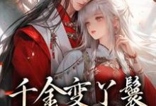 千金变丫鬟，夫君放肆宠小说全文哪里可以免费看？-侠客文学