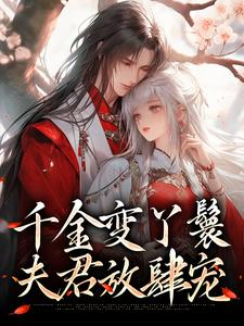 千金变丫鬟，夫君放肆宠小说全文哪里可以免费看？