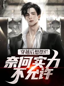 杜晨小说完结版在线阅读，穿越后想摆烂，奈何实力不允许免费看