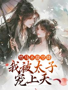 《竹马不敌空降，我被太子宠上天》小说薛泠谢珩章节章节免费在线阅读