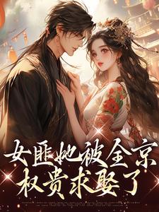 女匪她被全京权贵求娶了小说最新章节在哪里可以读到？