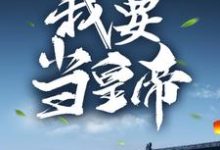 完结版《开局一剪梅？我要当皇帝！》章节目录在线阅读-侠客文学