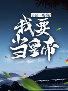 开局一剪梅？我要当皇帝！小说的免费电子版在哪里可以下载或阅读？