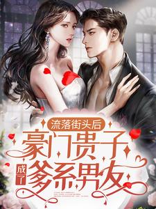 祁念傅聿深小说完结版在线阅读，流落街头后，豪门贵子成了爹系男友免费看