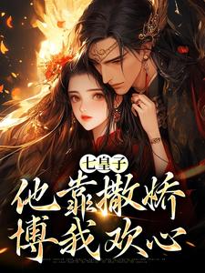 七皇子他靠撒娇博我欢心姜久初小说大结局免费试读