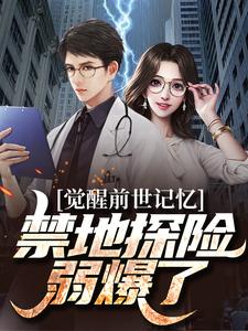 觉醒前世记忆，禁地探险弱爆了最新章节，觉醒前世记忆，禁地探险弱爆了章节在线阅读