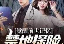 觉醒前世记忆，禁地探险弱爆了免费阅读，觉醒前世记忆，禁地探险弱爆了江白-侠客文学