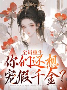 全员重生：你们还想宠假千金？小说的所有章节都能在哪里免费读到？