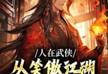 人在武侠，从笑傲江湖横推诸天小说无弹窗阅读的网站推荐-侠客文学