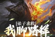 弟子求救，我脚踏祥云开大招魏青山，弟子求救，我脚踏祥云开大招最新章节-侠客文学