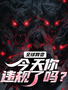 方镇小说叫什么（全球异变，今天你违规了吗？免费阅读）