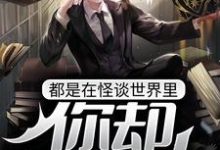 都是在怪谈世界里，你却开挂放大？江凡，都是在怪谈世界里，你却开挂放大？章节在线阅读-侠客文学