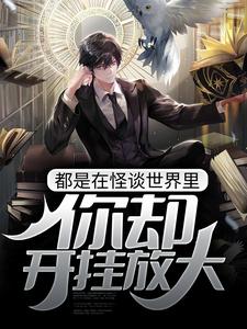 都是在怪谈世界里，你却开挂放大？江凡，都是在怪谈世界里，你却开挂放大？章节在线阅读