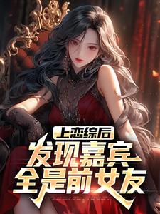 上恋综后，发现嘉宾全是前女友这本小说怎么样？免费在线阅读试试