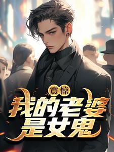 林浩夏倾小说震惊！我的老婆是女鬼章节免费阅读