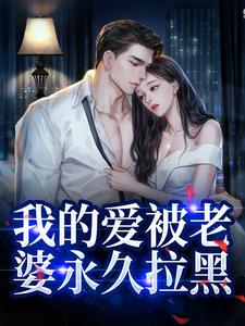 我的爱被老婆永久拉黑小说有没有完结版在线？