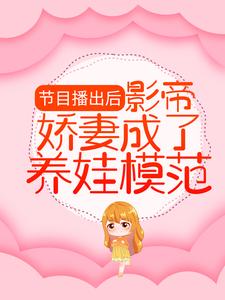 小说《节目播出后，影帝娇妻成了养娃模范》在线章节阅读