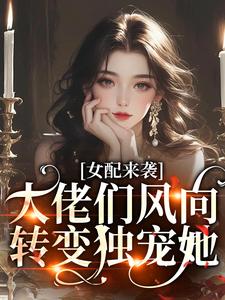 女配来袭，大佬们风向转变独宠她鱼听棠在线章节免费阅读