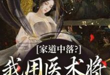 《家道中落？我用医术将日子过好了！》小说章节在线试读，《家道中落？我用医术将日子过好了！》最新章节目录-侠客文学