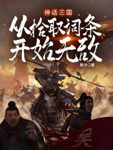 叶明蔡琰小说神话三国：从拾取词条开始无敌在线阅读