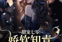 《甜宠七零：娇软知青名花有主啦》小说章节在线试读，《甜宠七零：娇软知青名花有主啦》最新章节目录-侠客文学