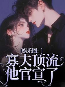 娱乐圈：寡夫顶流他官宣了小说的无弹窗阅读体验，寻找免费阅读网站